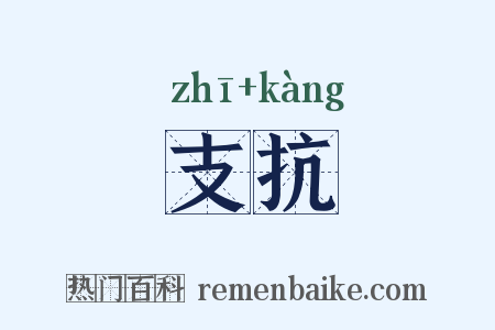 支抗是什么意思的图片